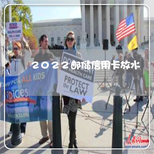 2022邮储信用卡放水/2023030294837