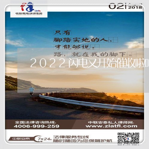 2022闪电又开始催收啦吗/2023012679828