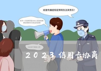 2023信用卡协商/2023102414147