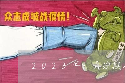 2023年9月逾期人数/2023120956059