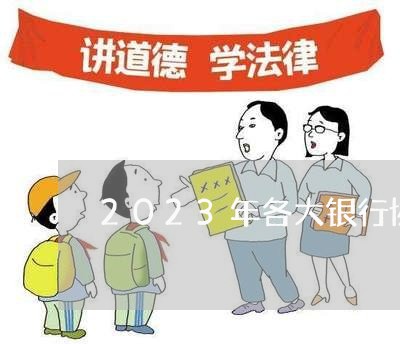 2023年各大银行协商还款政策/2023071104030