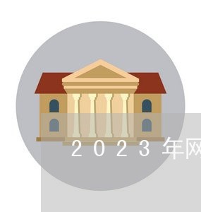 2023年网贷逾期新规是什么呢/2023120810359