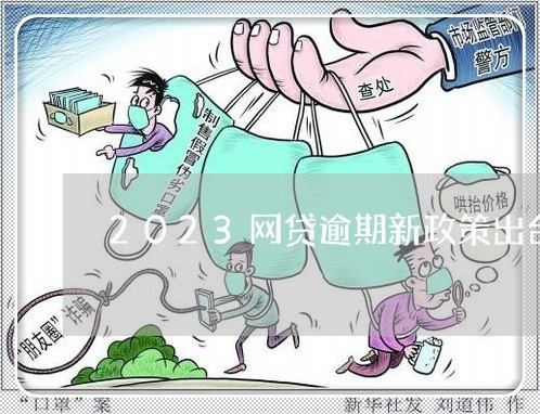 2023网贷逾期新政策出台了吗/2023120516837