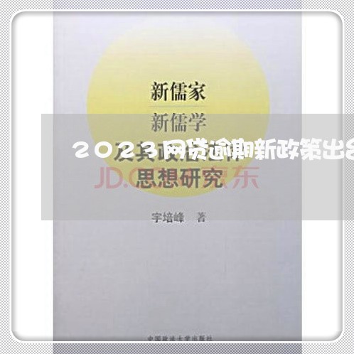 2023网贷逾期新政策出台了吗/2023120517158