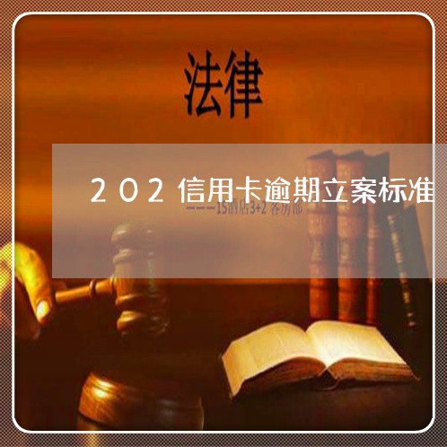 202信用卡逾期立案标准/2023062596815