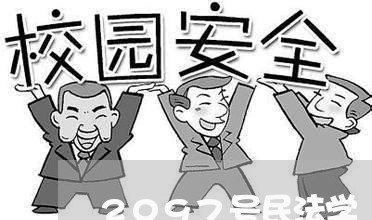 2097号民法学