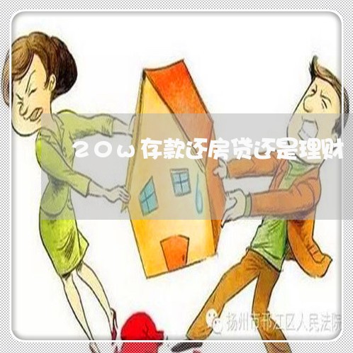 20w存款还房贷还是理财/2023061171514 20w存款还房贷还是理财/2023061171514