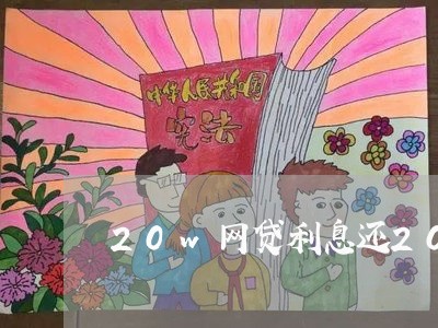 20w网贷利息还2000/2023120848202