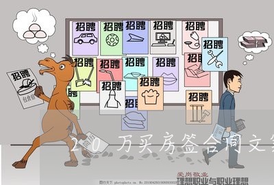 20万买房签合同文案怎么写/2023060294726