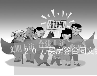 20万买房签合同文案怎样写/2023060650593