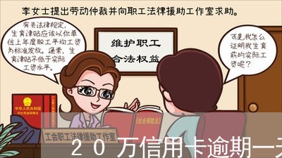 20万信用卡逾期一天利息多少/2023041905846