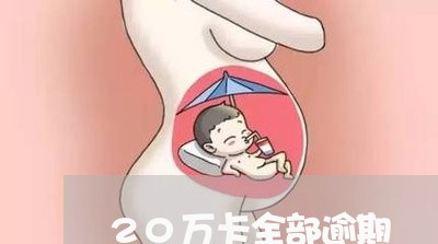 20万卡全部逾期