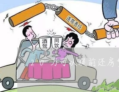 20万可以提前还房贷吗/2023041924826