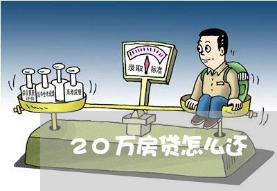 20万房贷怎么还/2023041637080