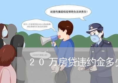 20万房贷违约金多少钱/2023041949805