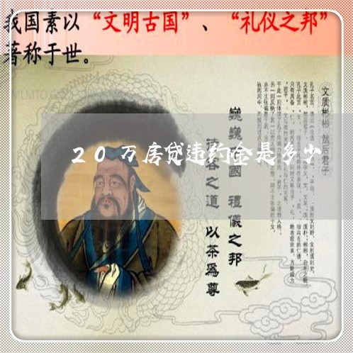 20万房贷违约金是多少/2023041903925