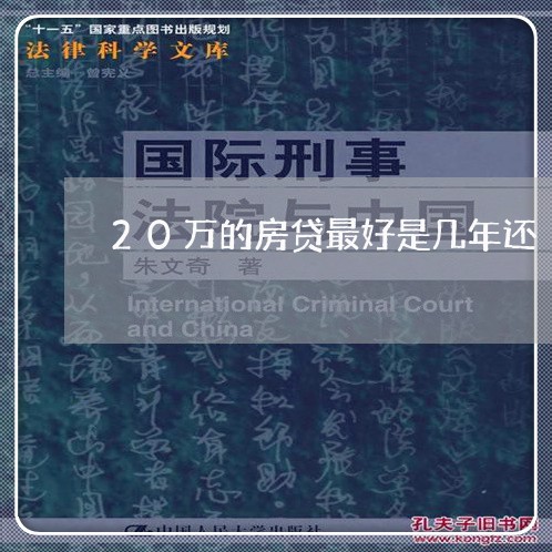 20万的房贷最好是几年还/2023061108369