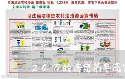 20万的房贷第年还完合式/2023061160613