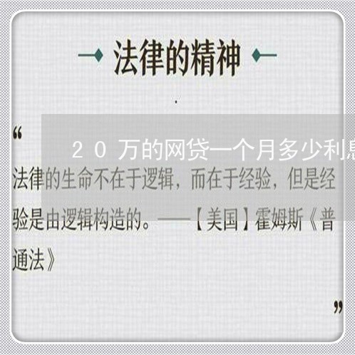 20万的网贷一个月多少利息/2023061948492