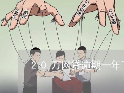 20万网贷逾期一年了/2023120353936