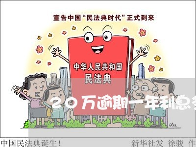 20万逾期一年利息多少