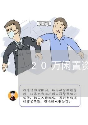 20万闲置资金如何还房贷/2023061172787