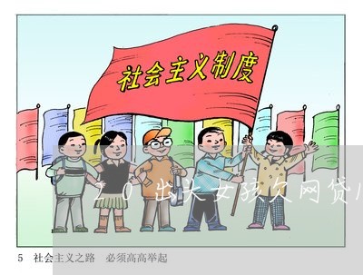 20出头女孩欠网贷11万