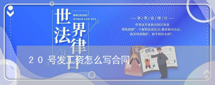 20号发工资怎么写合同/2023022859503