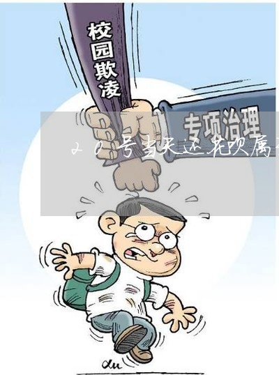20号当天还花呗属于逾期吗