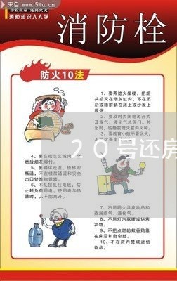 20号还房贷的日子好不/2023041941362