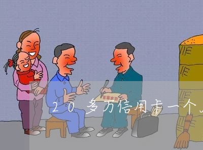 20多万信用卡一个月多少利息 20多万信用卡一个月多少利息
