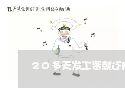 20多天发工资就还网贷/2023120785848