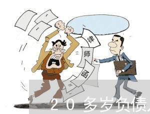 20多岁负债几万多吗/2023012605230