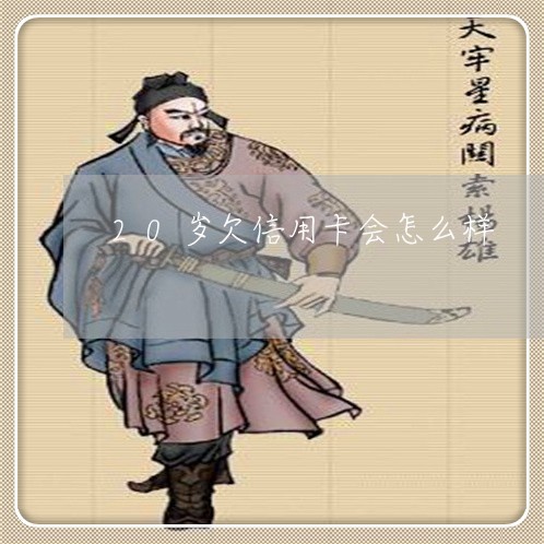 20岁欠信用卡会怎么样