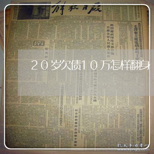 20岁欠债10万怎样翻身/2023012982716