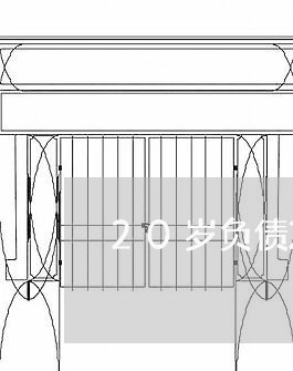 20岁负债2万能还起吗/2023020547815