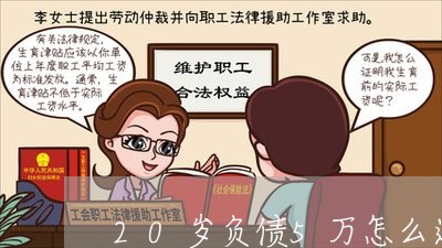 20岁负债5万怎么还/2023021781817