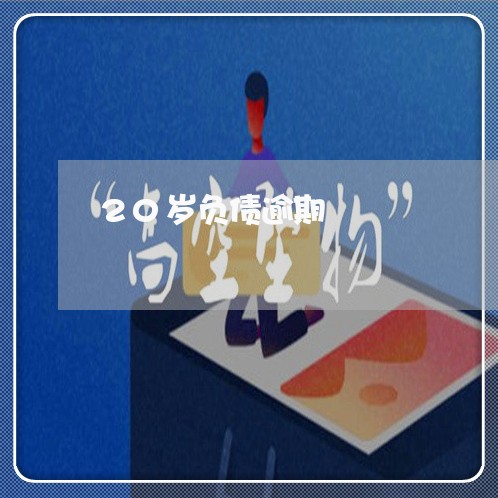 20岁负债逾期