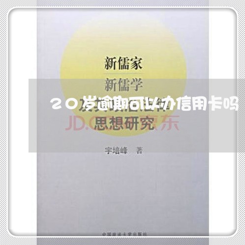 20岁逾期可以办信用卡吗/2023062927370