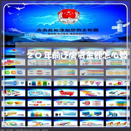 20年前还房贷金额怎么算/2023061147470 20年前还房贷金额怎么算/2023061147470