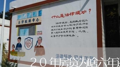 20年房贷为啥六年还划算/2023061171393