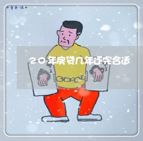 20年房贷几年还完合适/2023041915371