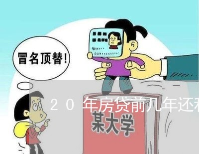 20年房贷前几年还利息吗/2023061195258