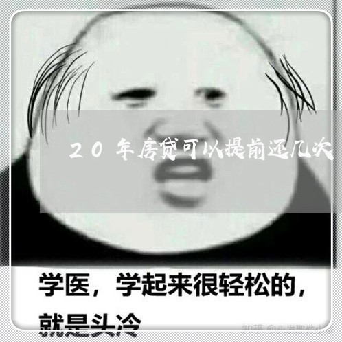 20年房贷可以提前还几次/2023061151372