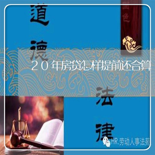 20年房贷怎样提前还合算/2023061118130