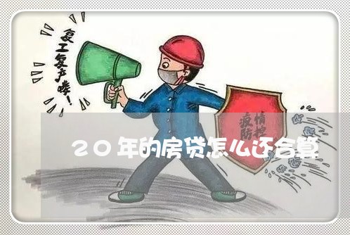 20年的房贷怎么还合算/2023041986249