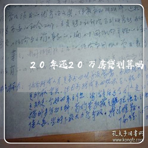 20年还20万房贷划算吗/2023061197148