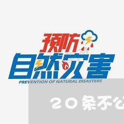 20条不公平的合同书怎么写/2023061560473 20条不公平的合同书怎么写/2023061560473