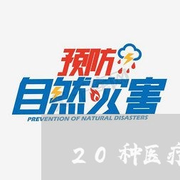 20种医疗器械广告违法