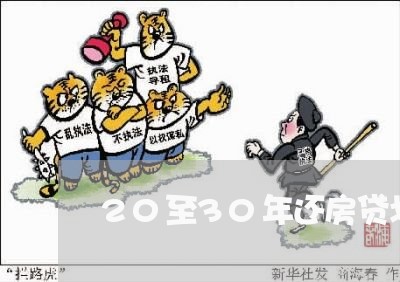 20至30年还房贷划算吗/2023061192907